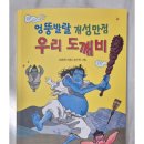 엉뚱발랄 개성만점 우리 도깨비 / 어린이나무생각