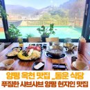 양평 옥천 맛집 _동운식당_ / 푸짐한 양평 샤브샤브 맛집