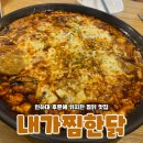 내가찜한닭인하대점 | 인하대 후문에 찜닭 원탑은 여기 내가찜한닭 인하대점