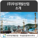 (주)우성개발산업