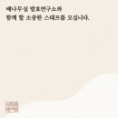 배나무실 발효연구소 스텝을 모집합니다.^^