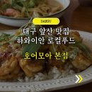 세무서사거리(세무서방향) | 대구 앞산 맛집 호어모아 본점, 10년째 자리 지키는 파스타집