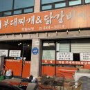 학림부대찌개;닭갈비 이미지