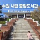 시립도서관 | 수원 시립 중앙도서관 주차 열람실 어린이자료실 후기