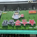 칠곡네거리 동아백화점 앞 | 대구 칠곡 맛집 완뚝순두부 칠곡점 완전 추천!