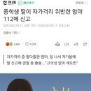 중학생 딸이 자가격리 위반한 엄마 신고 이미지