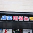 즐거운태권도장 이미지