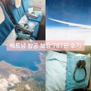 787 | 김해공항 호치민 베트남 항공 보잉 787편 탑승 후기