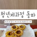 L-2 | 남원 빵투어 청년제과점 동파 l 에그타르트와 휘낭시에 맛집 후기