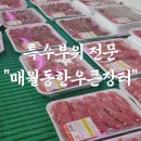 한우큰장터매월동 이미지