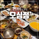 문경 한정식 맛집 모심정 C코스 내돈내산 솔직후기