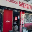 놀부부대찌개&철판구이하계역점