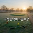 오곡면사무소 | 곡성동악파크골프장 위치 안내와 초보자 이용방법 가이드