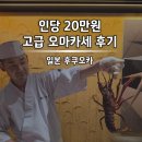 도조 - 용산구 | 후쿠오카 오마카세 <타쿠미노 도조> 2만엔 코스 솔직 후기