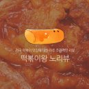 맛짱떡볶이 - 강남구 강남대로122길 17 | 맛짱떡볶이