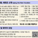 예수회 수도생활 체험학교 - Aging, the New Vocation "나이 듦, 새로운 소명" 이미지