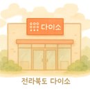 다이소 벌교점 이미지