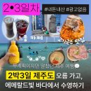 11545-08-00-48 | 제주 동쪽~함덕 2, 3일차 코스 🌊 성산일출봉, 우도, 닭머르 노을, 도톰 고등어회부터 함덕해수욕장 스벅...