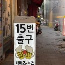 15번출구 | 종로3가술집 야구와 월드컵 보기 좋은 안주맛집15번출구 종로3가점 후기