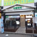 시타마치 중랑역점 이미지
