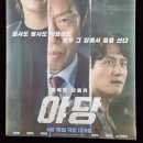 경성상재 | <야당> 영화 후기 & 야당 뜻 & 줄거리 & 출연진(강하늘, 박해준, 유해진)