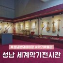 분당이매-L-02 | 성남 분당 아이랑 갈만한곳 악기박물관 세계악기전시관