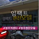 온천카센터 | 청주 엔진오일 교체 트랙스 잘고치는곳 임팩트 카센터