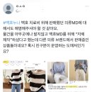 트위터 rt 타는 중인 이웃집의 백호 (백호누나) MD 관련 의혹들 이미지