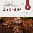 [공지] 서울 독산동 우시장에 위치한 문사병편육 편육 한 판에 담긴 30년 세월, 한입 먹어보면 압니다!