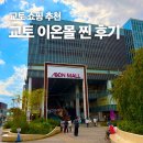 [교토여행] 교토 쇼핑 <b>한방</b>에 끝내기! 교토 이온<b>몰</b> 쇼핑 후기