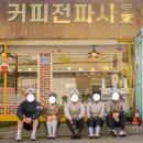 커피전파사 - 연천군 연신로494번길 2 | 커피전파사