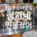 정가네 민물장어 | 👍 청주 보양식 맛집｜정가네 민물장어 방문 후기