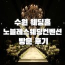 수원 예식장 노블레스웨딩컨벤션 컨벤션홀 방문 후기