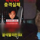 &#34;윤석열이 탄핵당해야 돼&#34; 녹취까지 폭로…극우 유튜버 &#39;분열&#39;﻿ 이미지