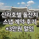 룩호텔 | 신라호텔 돌잔치 스냅 추천｜세이렌스냅 계약 후기 + 할인 정보 (0426 룩콩맘)