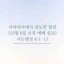 사마리아에서 전도한 빌립(10월 6일 오후 예배 설교) 이미지