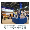 고양이사료추천 케이펫페어 2025 메가주 일산 펫박람회 현장 후기