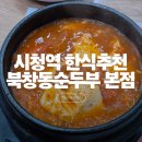 북창동집 | 시청역 근처 한식집 추천 '북창동순두부 본점' 후기
