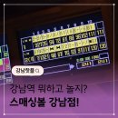 스매싱 아케이드 | 강남역 놀거리 볼링장 스매싱볼 술마시며 놀기 좋은곳