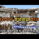 [사건사고] 우리식당 정상영업합니다 이미지