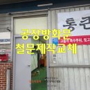 축산덕소점 | 판넬공장 방화문교체시공 철문제작설치과정