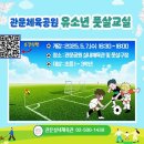 관문체육공원 풋살구장 이미지