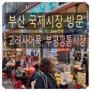 부산여행 가볼만한곳 국제시장 주차정보 고래사 어묵 깡통시장 방문 후기