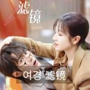 여경 | 중드 &lt; 여경 &gt; 滤镜 추천/ 등장인물 및 줄거리 후기
