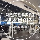 이루어짐 헬스 | 대전 복합터미널 바로 옆 헬스장 | 헬스보이짐 터미널점 PT 상담 후기