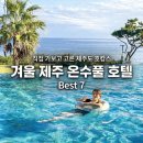 신화온수마루 | 제주도 호텔 추천 온수풀 수영장 리조트 7곳 찐후기