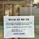 인재개발원 테니스장 | 대전인재개발원 테니스장, 인조잔디코트 예약 방법 및 이용후기