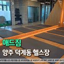 덕계 헬스장 찾으신다면 주차 편한 300평 규모 애드짐 후기