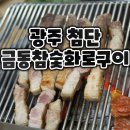 광주 첨단 삼겹살 맛집 | 금동참숯화로구이 솔직 방문 후기