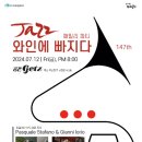 재즈 와인에 빠지다 이미지